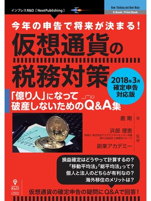 cover image of 今年の申告で将来が決まる!　仮想通貨の税務対策～2018年3月確定申告対応版～　　「億り人」になって破産しないためのQ&A集